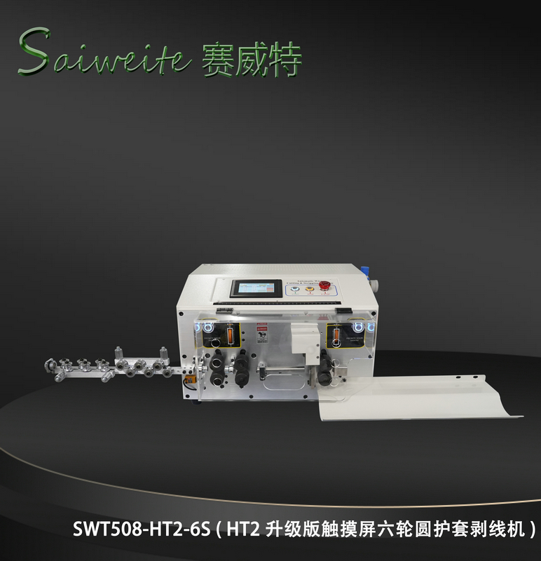 SWT508-HT2/6S（HT2升級(jí)版觸摸屏六輪圓護(hù)套剝線機(jī)）