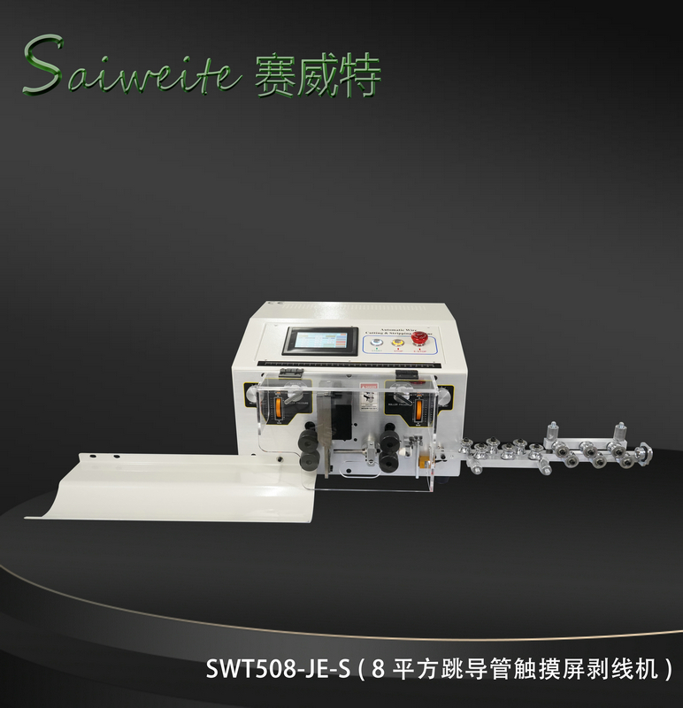 SWT508-JE/S（8平方跳導(dǎo)管觸摸屏剝線機）
