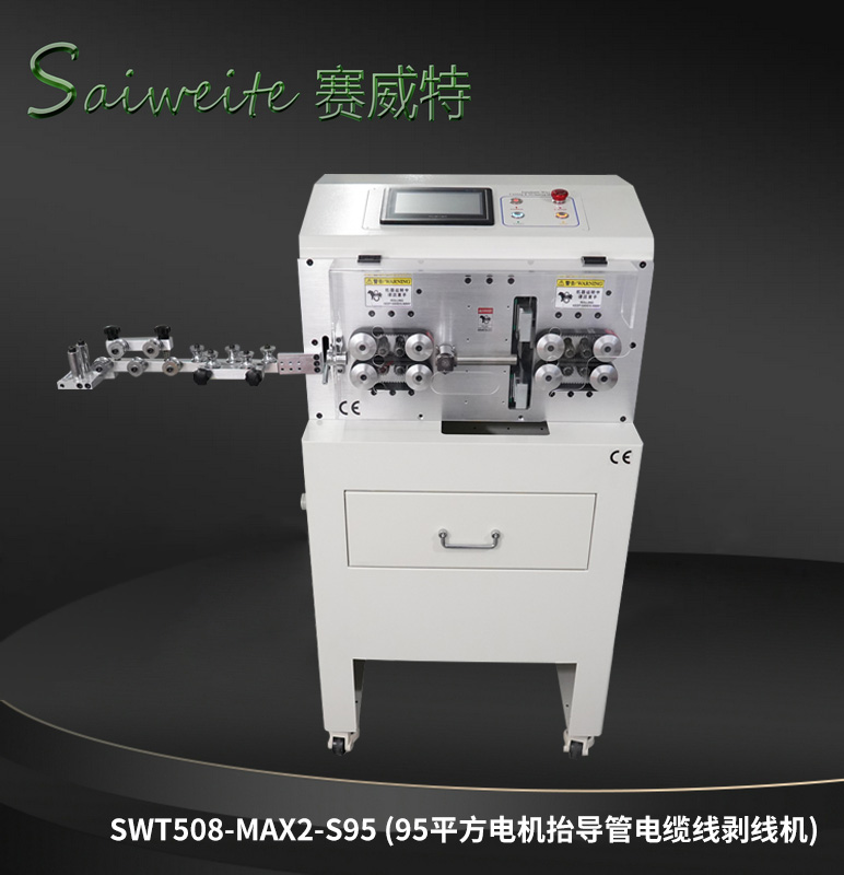 MAX2-S95（95平方電機抬導(dǎo)管、電機絲桿抬輪電纜線剝線機）